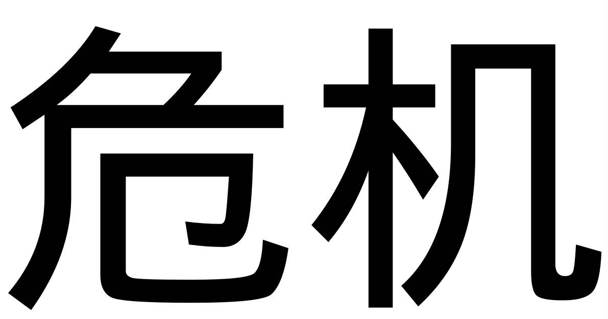 The Chinese character for the word “crisis.” Courtesy image